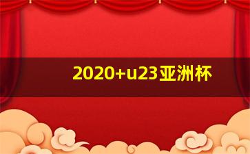 2020 u23亚洲杯